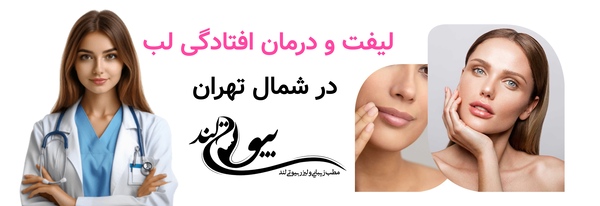 لیفت و درمان افتادگی لب در شمال تهران