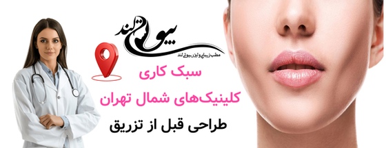 سبک کاری کلینیکهای شمال تهران: طراحی قبل از تزریق