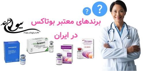 برندهای معتبر بوتاکس در ایران چیست و پزشک چطور انتخاب میکند؟