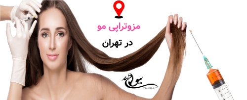 بهترین مرکز مزوتراپی در تهران مزوتراپی مو در تهران؛ آخرین راه یا اولین تصمیم درست؟