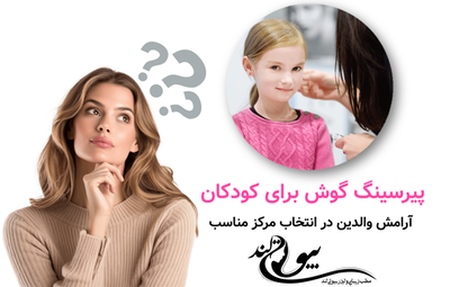 پیرسینگ گوش برای کودکان: آرامش والدین در انتخاب مرکز مناسب