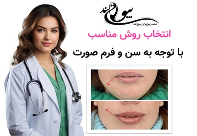 انتخاب روش مناسب با توجه به سن و فرم صورت