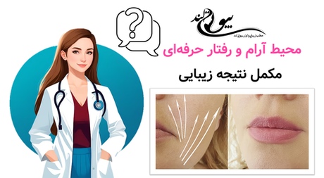 محیط آرام و رفتار حرفهای؛ مکمل نتیجه زیبایی