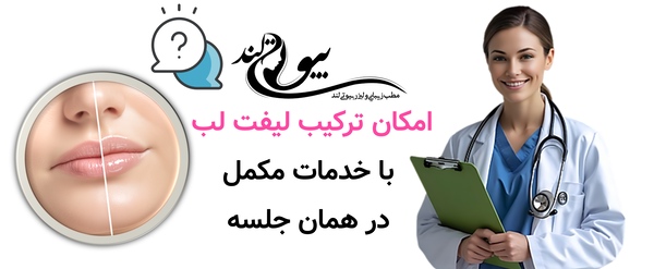 امکان ترکیب لیفت لب با خدمات مکمل در همان جلسه