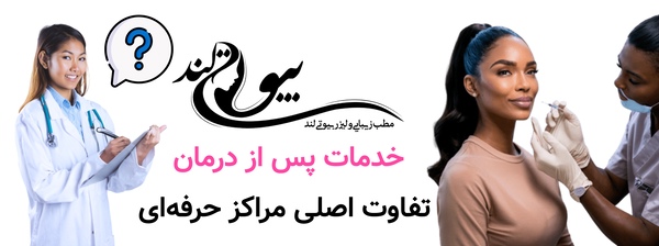 خدمات پس از درمان؛ تفاوت اصلی مراکز حرفهای