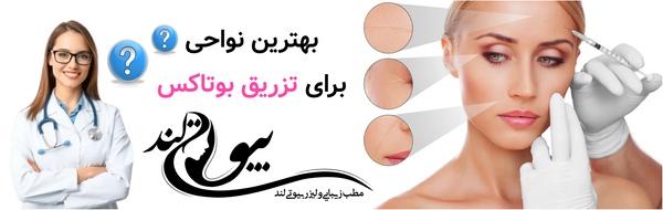 بهترین نواحی برای تزریق بوتاکس و انتظارات واقعی از آن
