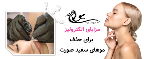 مزایای الکترولیز برای حذف موهای سفید صورت