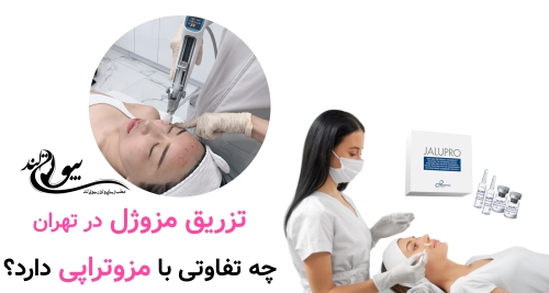 بهترین مرکز مزوتراپی در تهران