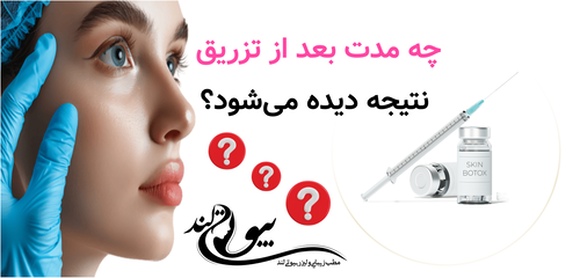 چه مدت بعد از تزریق نتیجه دیده میشود و چقدر ماندگاری دارد؟