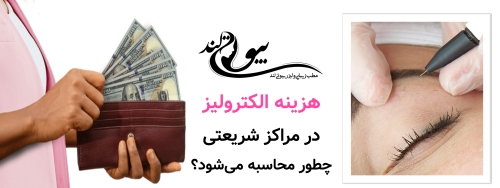 هزینه الکترولیز در مراکز شریعتی چطور محاسبه میشود؟
