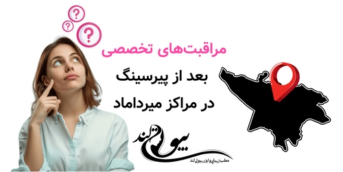 مراقبت‌های تخصصی بعد از پیرسینگ در مرکز پیرسینگ در میرداماد