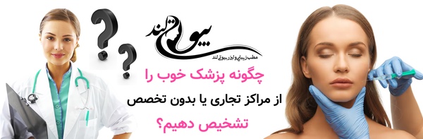 چگونه پزشک خوب را از مراکز تجاری یا بدون تخصص تشخیص دهیم؟