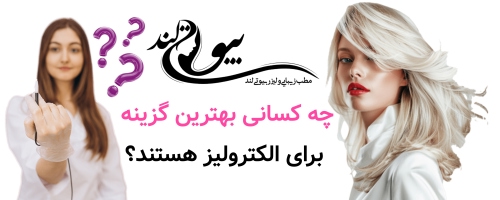 چه کسانی بهترین گزینه برای الکترولیز هستند؟