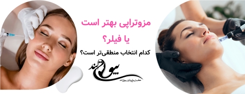 مزوتراپی بهتر است یا فیلر؟ کدام انتخاب منطقی‌تر است؟