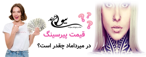 قیمت پیرسینگ در میرداماد چقدر است؟ و آیا می‌ارزد؟