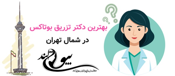 بهترین دکتر تزریق بوتاکس در شمال تهران