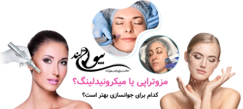 مزوتراپی یا میکرونیدلینگ؟ کدام برای جوانسازی بهتر است؟