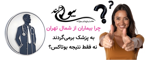 چرا بیماران از شمال تهران به پزشک برمیگردند، نه فقط نتیجه بوتاکس؟