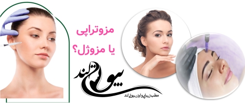 مزوتراپی یا مزوژل؟ تفاوت در عمق و نتیجه