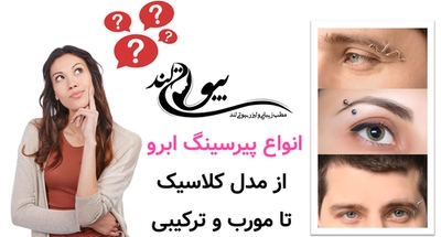 انواع پیرسینگ ابرو: از مدل کلاسیک تا مورب و ترکیبی