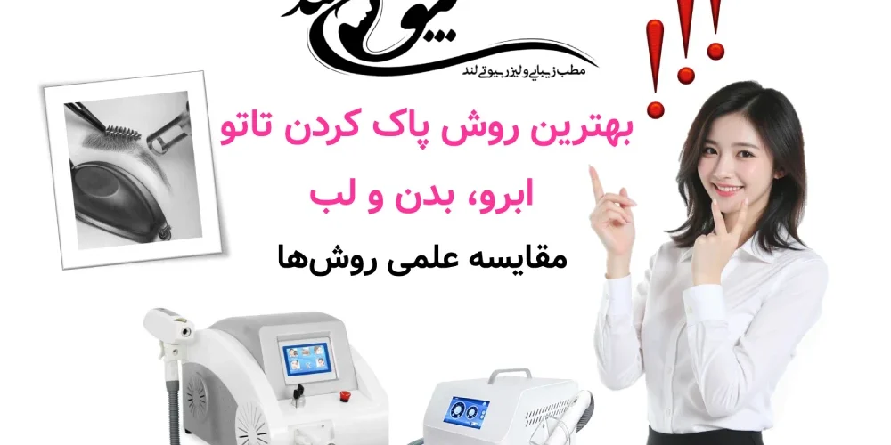 بهترین روش پاک کردن تاتو ابرو، بدن و لب؛ مقایسه علمی روش‌ها