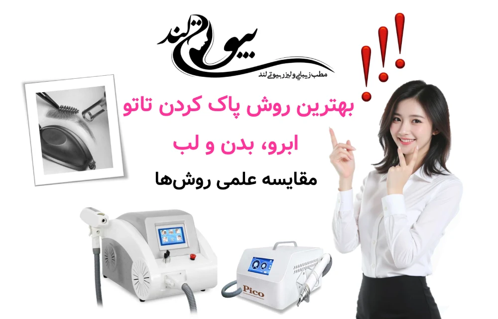 بهترین روش پاک کردن تاتو ابرو، بدن و لب؛ مقایسه علمی روش‌ها