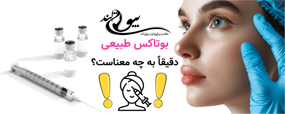 بوتاکس طبیعی چیست بوتاکس طبیعی دقیقاً به چه معناست؟