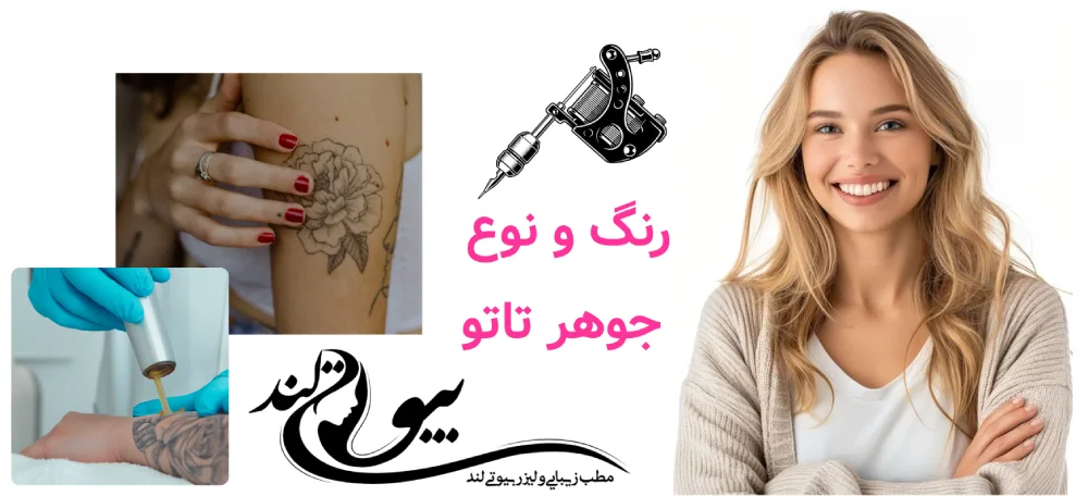 هزینه پاک کردن تاتو با لیزر در تهران رنگ و نوع جوهر تاتو