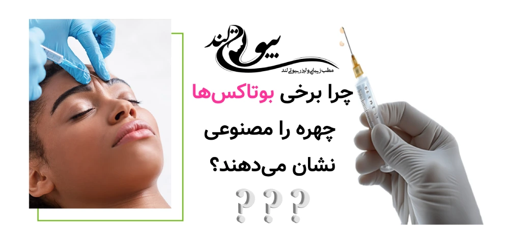 بوتاکس طبیعی چیست چرا برخی بوتاکس‌ها چهره را مصنوعی نشان می‌دهند؟