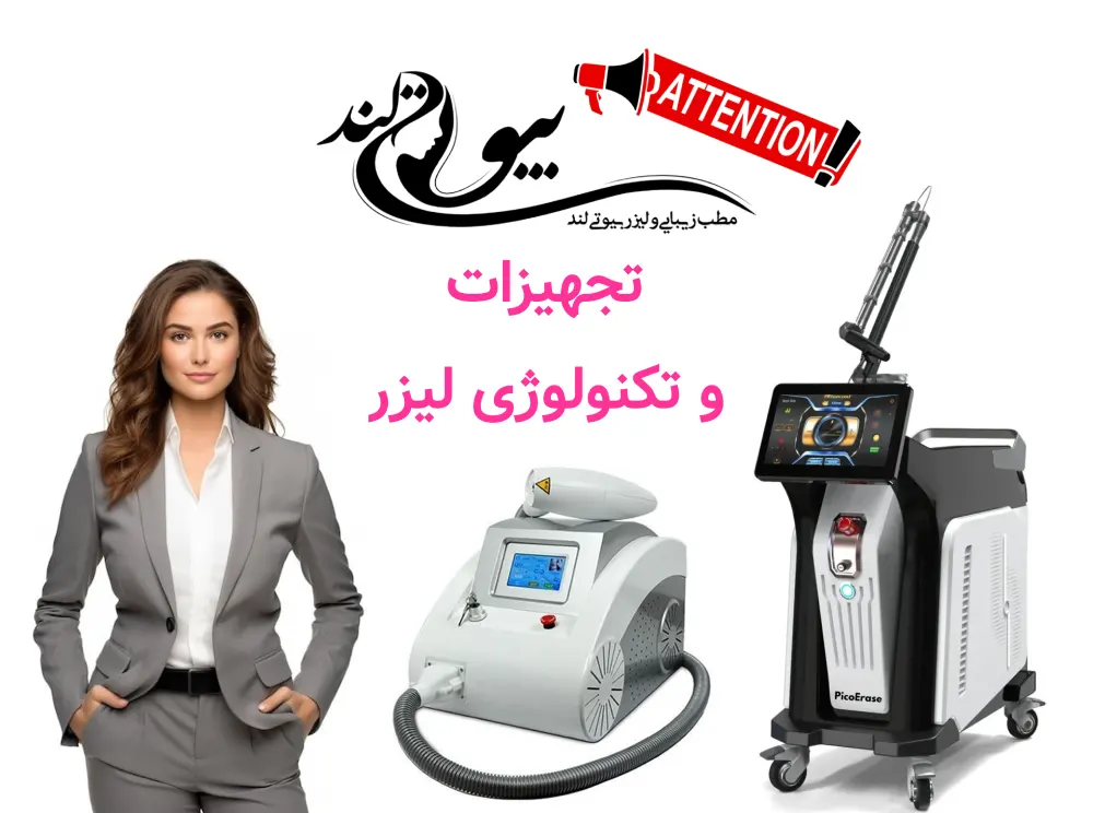 هزینه پاک کردن تاتو با لیزر در تهران تجهیزات و تکنولوژی لیزر