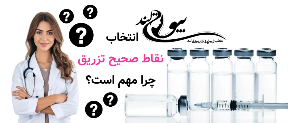 بوتاکس طبیعی چیست انتخاب نقاط صحیح تزریق چرا مهم است؟
