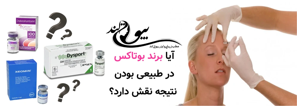 بوتاکس طبیعی چیست آیا برند بوتاکس در طبیعی بودن نتیجه نقش دارد؟