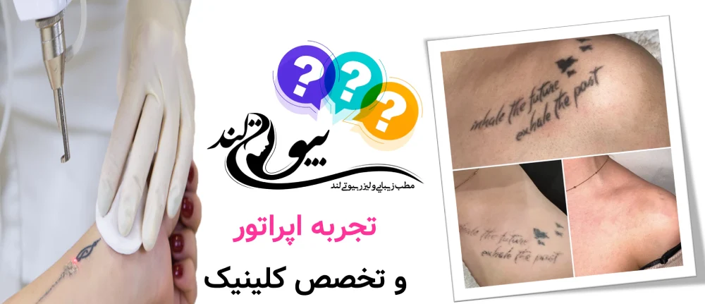تجربه اپراتور و تخصص کلینیک