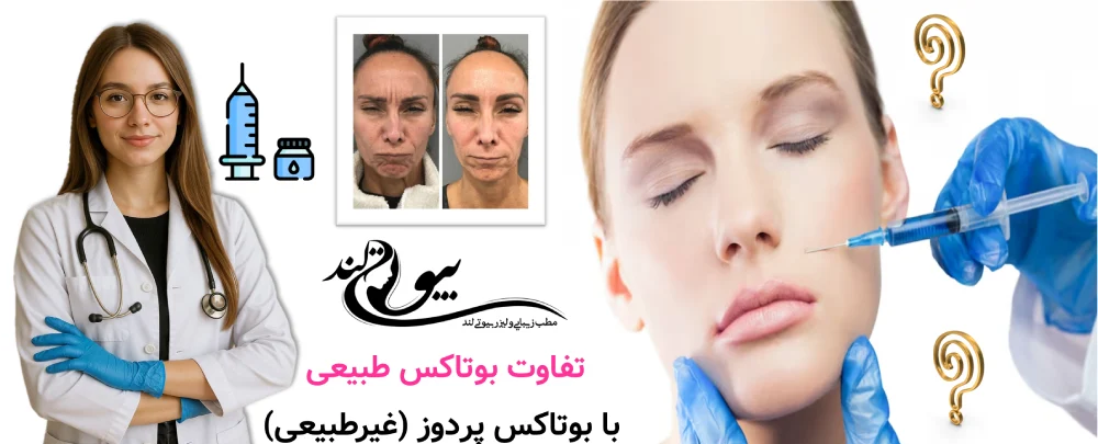 تفاوت بوتاکس طبیعی با بوتاکس پر‌دوز (غیرطبیعی)