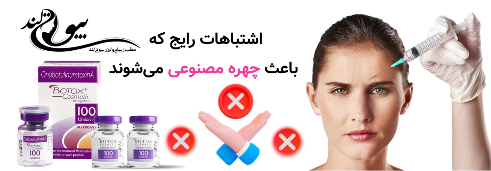 اشتباهات رایج که باعث چهره مصنوعی می‌شوند