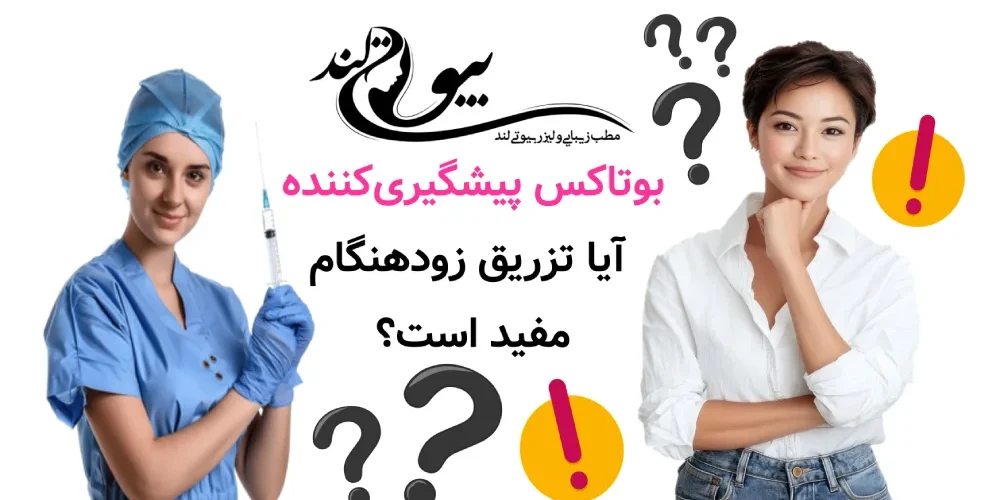 بوتاکس پیشگیری‌کننده؛ آیا تزریق زودهنگام واقعاً مفید است؟