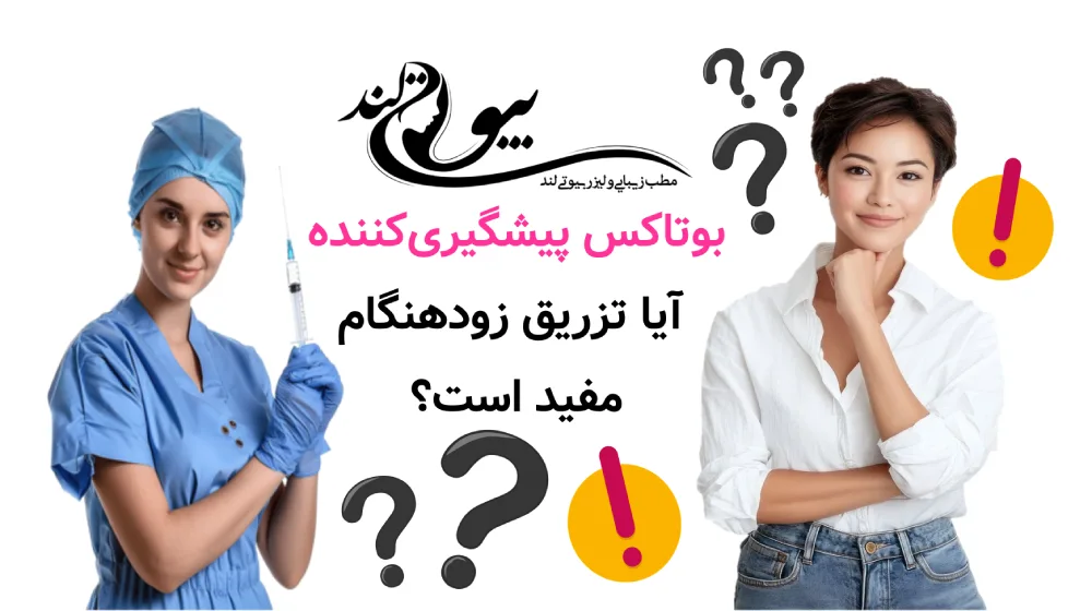 بوتاکس پیشگیری‌کننده؛ آیا تزریق زودهنگام واقعاً مفید است؟