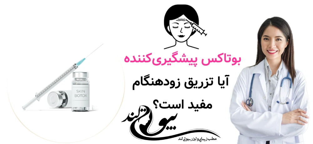 بوتاکس پیشگیری‌کننده؛ آیا تزریق زودهنگام واقعاً مفید است؟