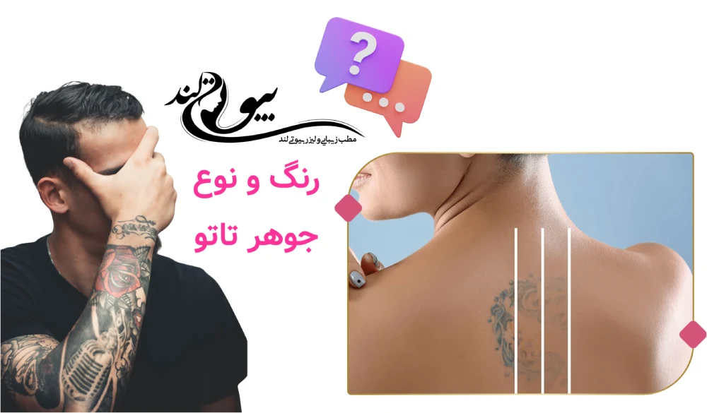 پاک کردن تاتوهای قدیمی و رنگی رنگ و نوع جوهر تاتو