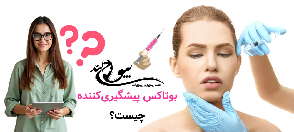 بوتاکس پیشگیری‌کننده دقیقاً چیست؟