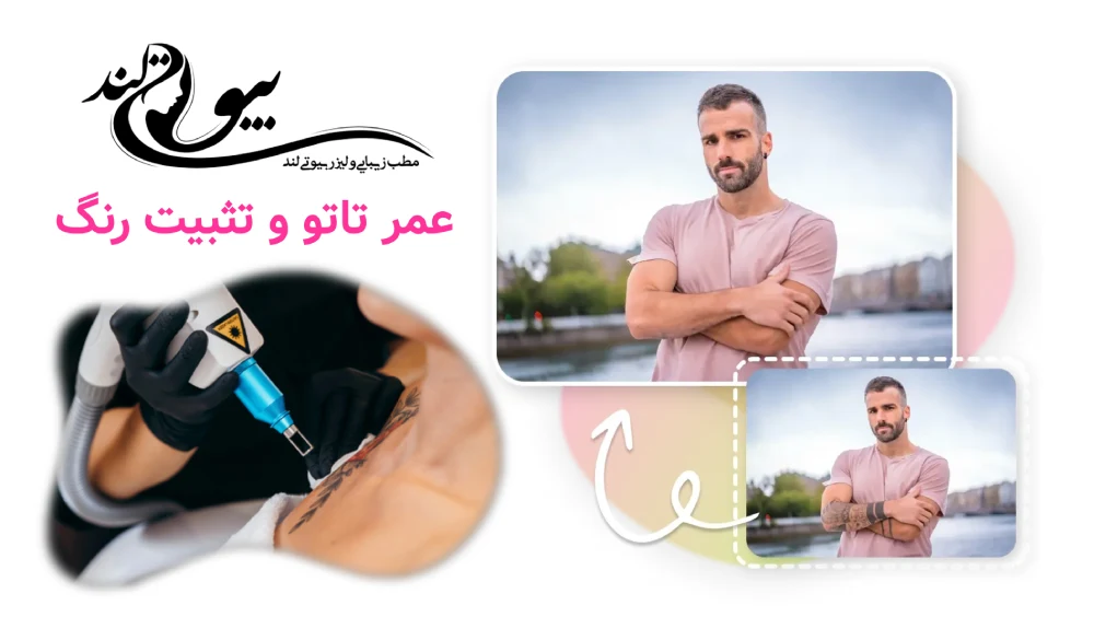 پاک کردن تاتوهای قدیمی و رنگی عمر تاتو و تثبیت رنگ