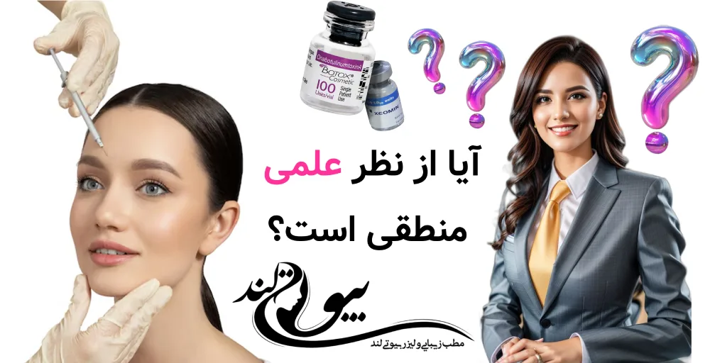 بوتاکس پیشگیری‌کننده آیا از نظر علمی منطقی است؟