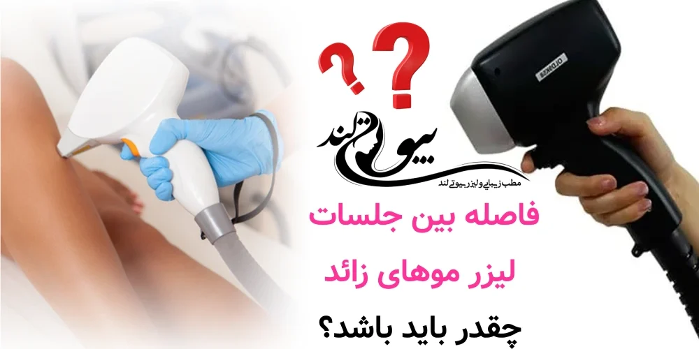 فاصله بین جلسات لیزر موهای زائد چقدر باید باشد تا نتیجه کامل بگیریم؟