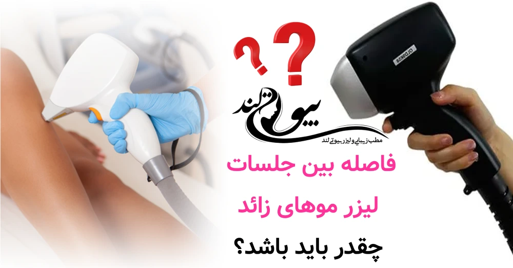 فاصله بین جلسات لیزر موهای زائد چقدر باید باشد تا نتیجه کامل بگیریم؟