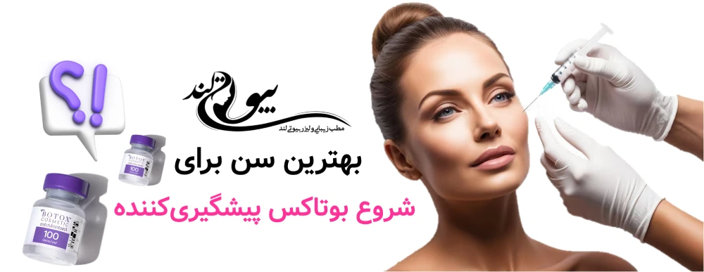 بهترین سن برای شروع بوتاکس پیشگیری‌کننده چه زمانی است؟