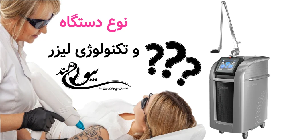 نوع دستگاه و تکنولوژی لیزر