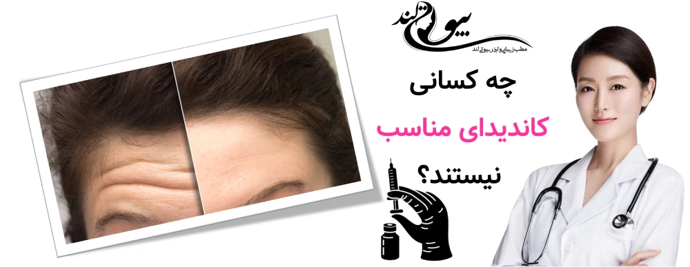 بوتاکس پیشگیری‌کننده چه کسانی کاندیدای مناسب نیستند؟