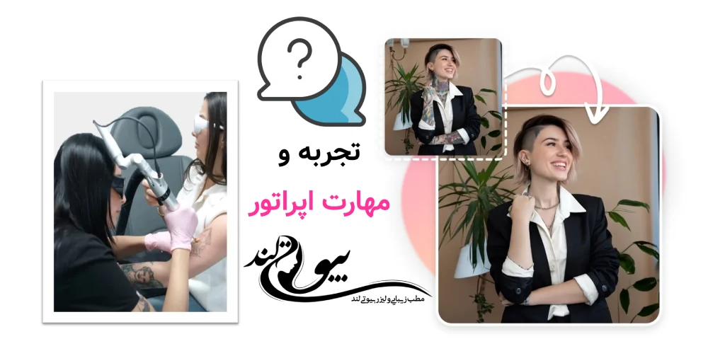 تجربه و مهارت اپراتور