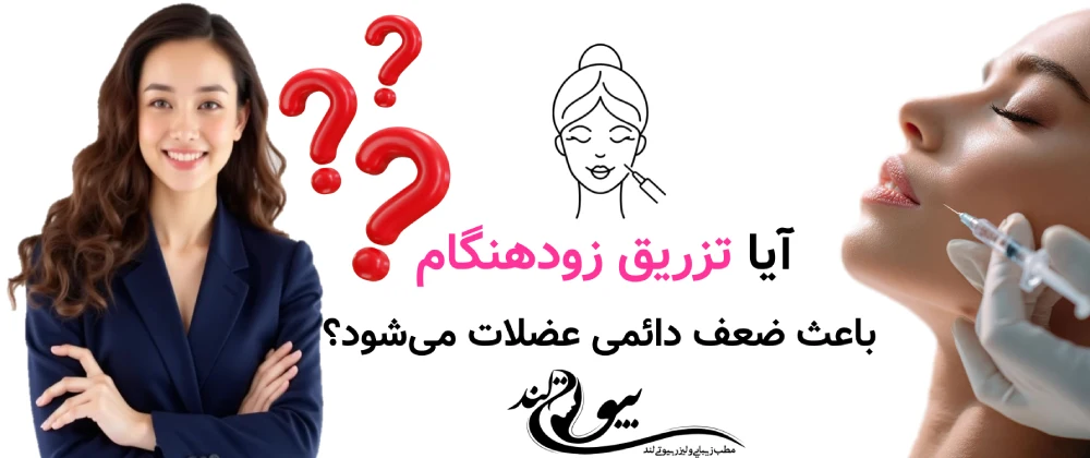 آیا تزریق زودهنگام باعث ضعف دائمی عضلات می‌شود؟