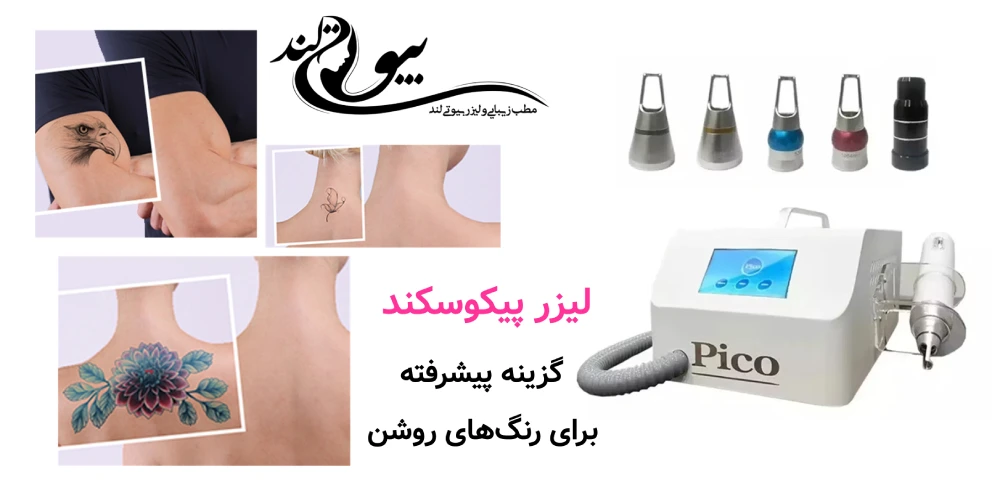 بهترین روش پاک کردن تاتو ابرو، بدن و لب؛ مقایسه علمی روش‌ها لیزر پیکوسکند – گزینه پیشرفته برای رنگ‌های روشن
